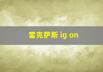 雷克萨斯 ig on